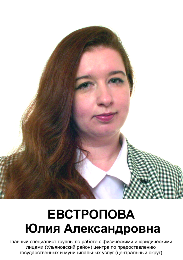 Евстропова Юлия Александровна