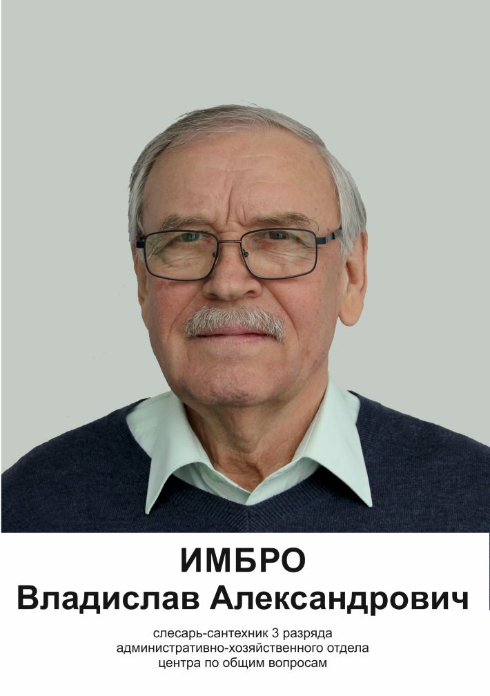 Имбро Владислав Александрович