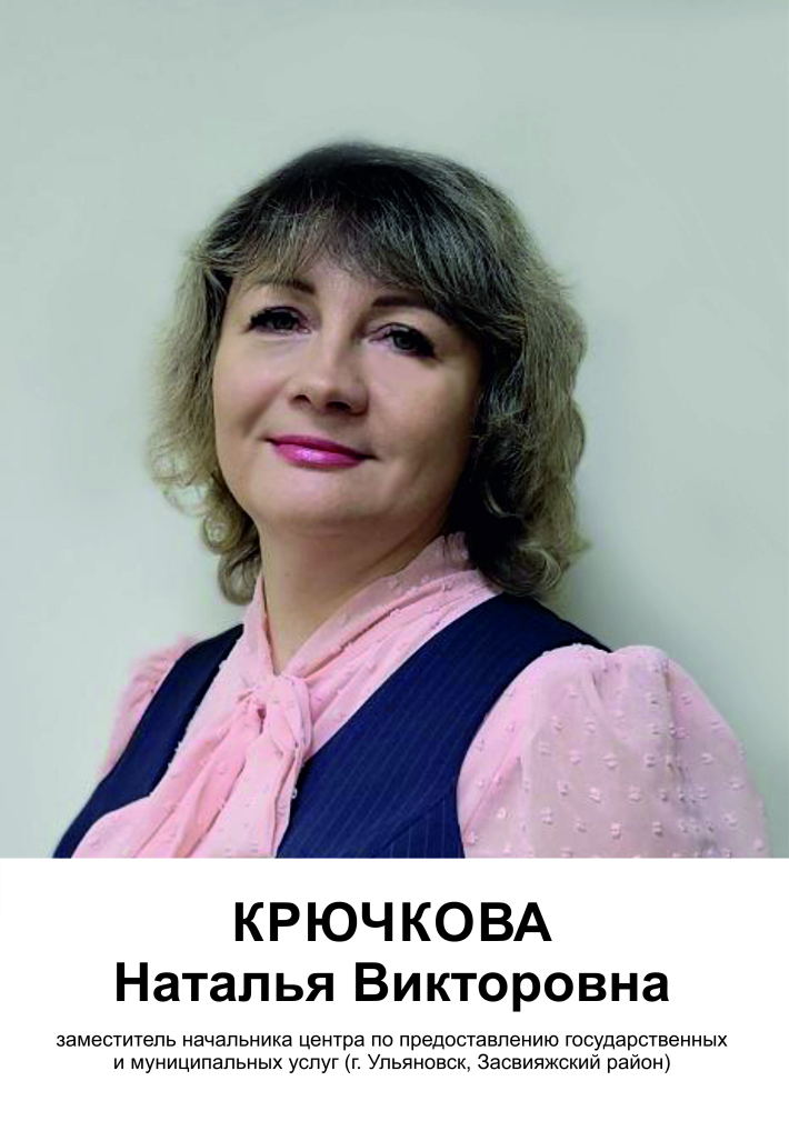 Крючкова Наталья Викторовна