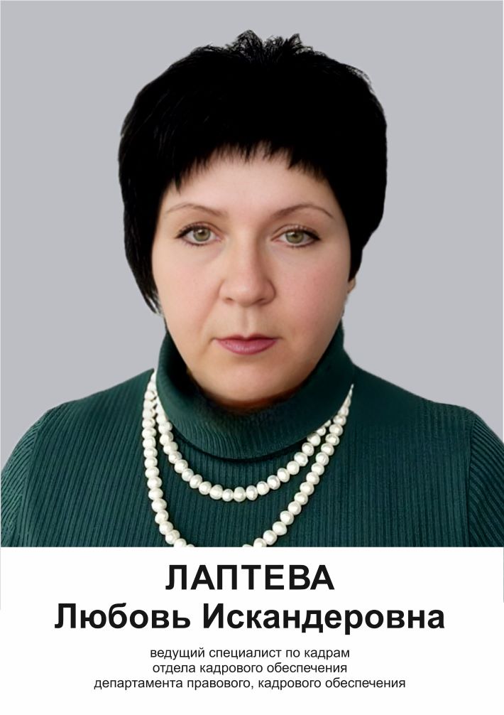 Лаптева Любовь Искандеровна