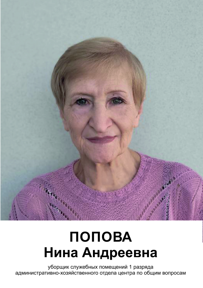 Попова Нина Андреевна