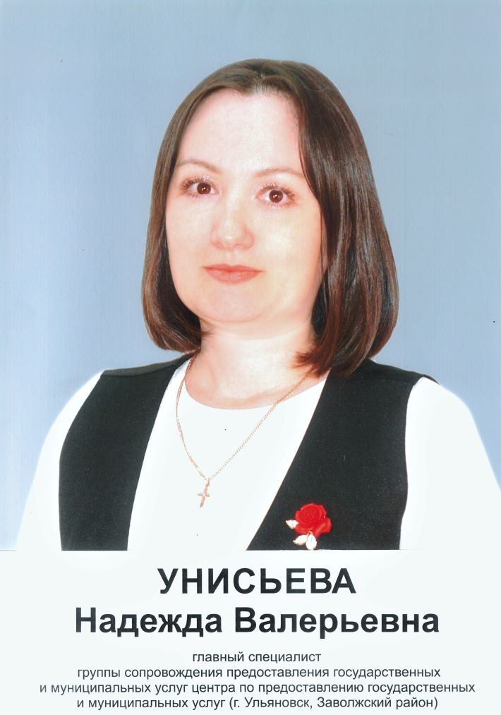 Унисьева Надежда Валерьевна