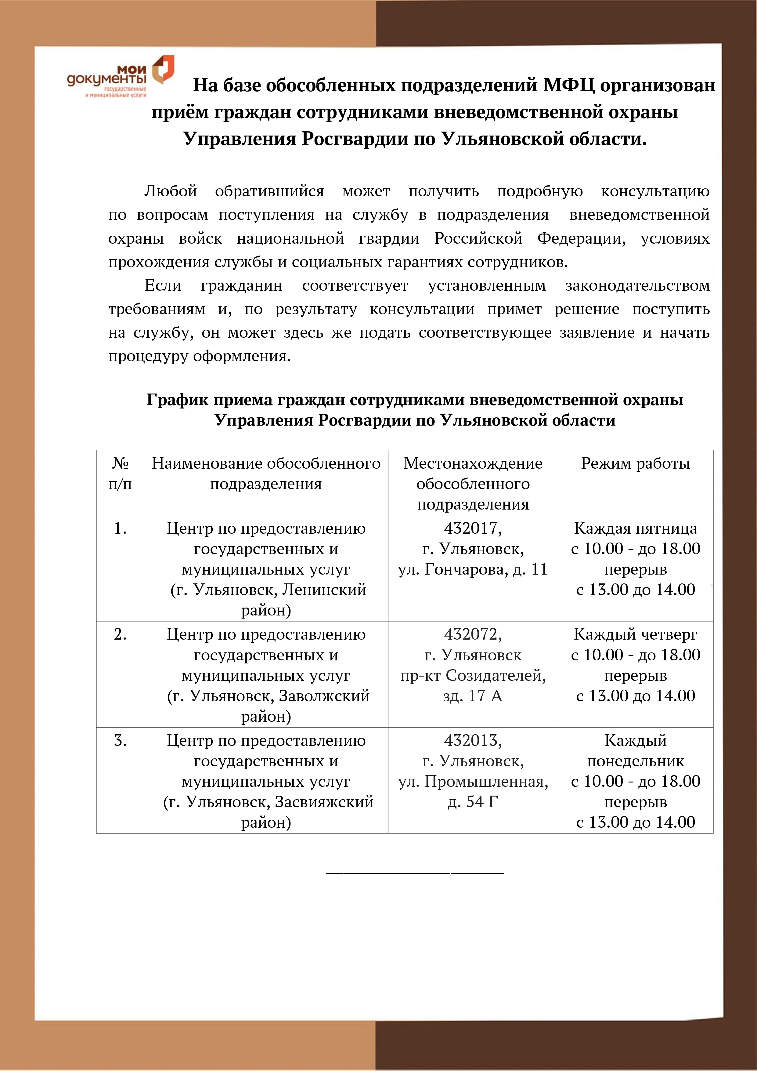 График приема Росгвардии