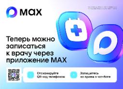 Жителям Ульяновской области стала доступна запись к врачу в национальном мессенджере «MAX»