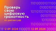 Жителей Ульяновской области приглашают принять участие в ИТ-диктанте