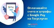 На портале госуслуг появилась оплата Google Pay