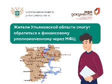 Жители Ульяновской области смогут обратиться к финансовому уполномоченному через МФЦ