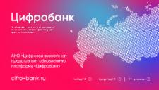 АНО «Цифровая экономика» представляет обновлённую платформу «Цифробанк» 