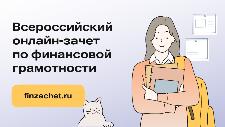 Ульяновцев приглашают проверить свою финансовую грамотность на всероссийском онлайн-зачете