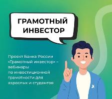 Ульяновцев приглашают принять участие в онлайн-проекте «Грамотный инвестор»