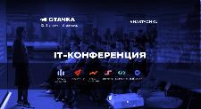 Около двух тысяч участников зарегистрировались на ИТ-конференцию «Стачка» в Ульяновской области