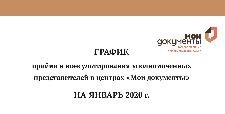 График приёма и консультирования уполномоченных представителей в центрах "Мои Документы" в январе 2020 года