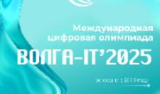 В Ульяновской области стартовал финал Международной цифровой олимпиады «Волга-IT»
