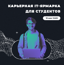 Для студентов Ульяновской области проведут карьерную ИT-ярмарку