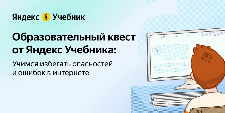 Школьники Ульяновской области могут пройти образовательный квест по безопасному использованию интернета