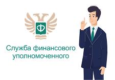 Восстановление прав граждан, пострадавших от мошенников, при помощи Службы финансового уполномоченного