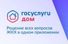 В мобильном приложении «Госуслуги.Дом» зарегистрировались почти 70 тысяч жителей Ульяновской области