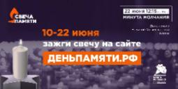 Жителей Ульяновской области приглашают принять участие в онлайн- акции «Свеча памяти» и зажечь свечу в память о героях Великой Отечественной войны