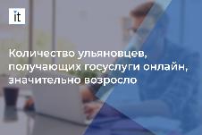 Количество ульяновцев, получающих госуслуги онлайн, значительно возросло