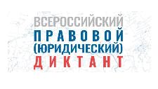 Всероссийский правовой диктант можно написать в МФЦ Ульяновской области