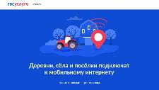 Ульяновцы участвуют в голосовании за подключение сел к интернету в 2023 году