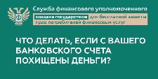 Что делать, если с банковского счета похищены деньги