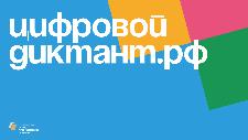 Всероссийский «Цифровой Диктант 2021» можно пройти в центрах «Мои Документы»