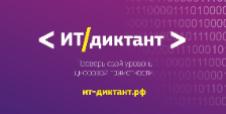 Жителей Ульяновской области приглашают принять участие в ИТ-диктанте