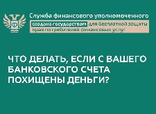 Что делать, если с банковского счета похищены деньги