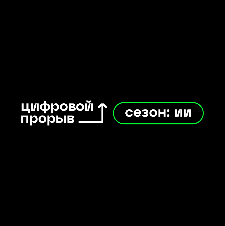 Молодой программист Эмиль Деникаев из Ульяновской области вошел в число призеров Всероссийского хакатона проекта «Цифровой прорыв. Сезон: искусственный интеллект»