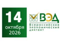 Ульяновцев приглашают пройти всероссийский экономический диктант