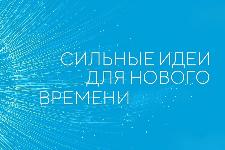 Ульяновские кейсы вошли в топ-1000 идей форума «Сильные идеи нового времени»