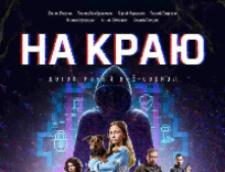 Веб‑сериал «На краю» научит распознавать уловки кибермошенников