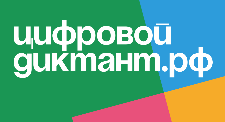 Жителей Ульяновской области приглашают принять участие в Цифровом диктанте