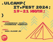 Более трёх тысяч ИТ-специалистов со всей страны станут участниками фестиваля ULCAMP в Ульяновской области