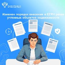 Изменен порядок внесения в Единый государственный реестр недвижимости ранее учтенных объектов недвижимости