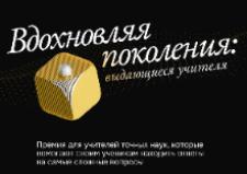 В Ульяновской области вручат премию «Вдохновляя поколение: выдающиеся учителя»