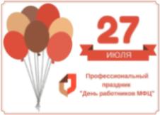27 июля отмечается День работника МФЦ в Ульяновской области