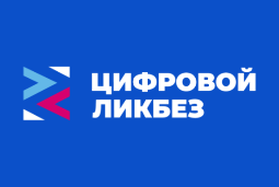 Школьники Ульяновской области могут принять участие в новом сезоне «Цифрового ликбеза»