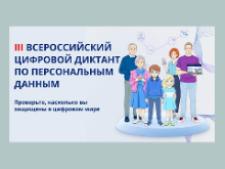 Жителей Ульяновской области приглашают принять участие в цифровом диктанте по персональным данным