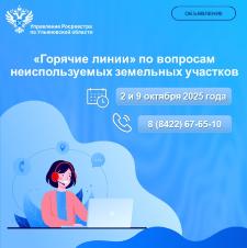 2 и 9 октября Ульяновский Росреестр проведет «горячие линии» по вопросам неиспользуемых земельных участков