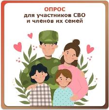 Участников СВО и членов их семей приглашаем принять участие в опросе 