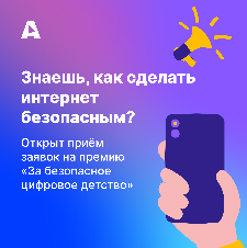 Ульяновцев приглашают принять участие во Всероссийском конкурсе «За безопасное цифровое детство»