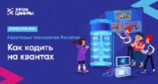 На «Уроке цифры» школьников Ульяновской области научат писать свой первый «квантовый код»