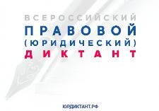 Всероссийский юридический диктант можно написать в МФЦ