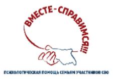 Проект «Вместе – справимся!» окажет психологическую помощь ульяновским семьям участников СВО 