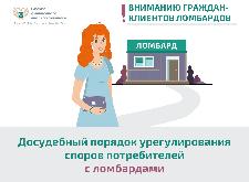 Денежный спор с ломбардом поможет решить финансовый уполномоченный