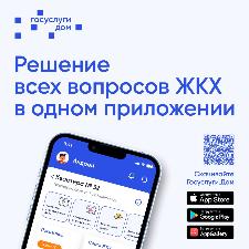 В Ульяновской области в пилотном режиме запускается новое мобильное приложение «Госуслуги.Дом»