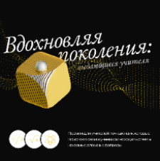 В Ульяновской области учреждена премия для педагогов точных наук «Вдохновляя поколение: выдающиеся учителя»