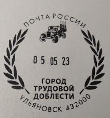 На почтовые отправления из Ульяновска можно поставить памятный штемпель «Город трудовой доблести»